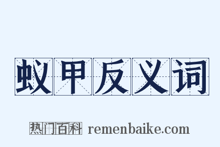 蚁甲反义词是什么意思的图片